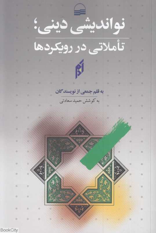 نواندیشی دینی (تاملاتی در رویکردها)
