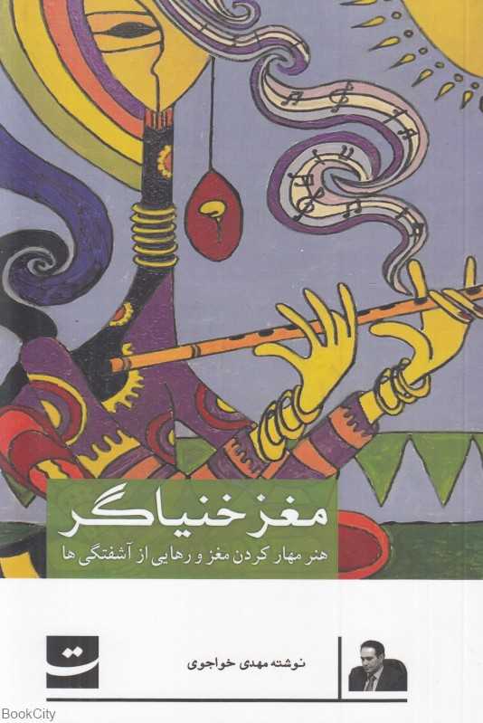 مغز خنیاگر (هنر مهار کردن مغز و رهایی از آشفتگی‌ها)