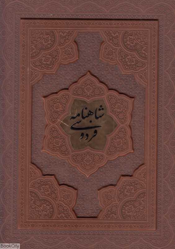 شاهنامه فردوسی 1329 (طرح چرم وزیری گلاسه با جعبه آراز بیکران)
