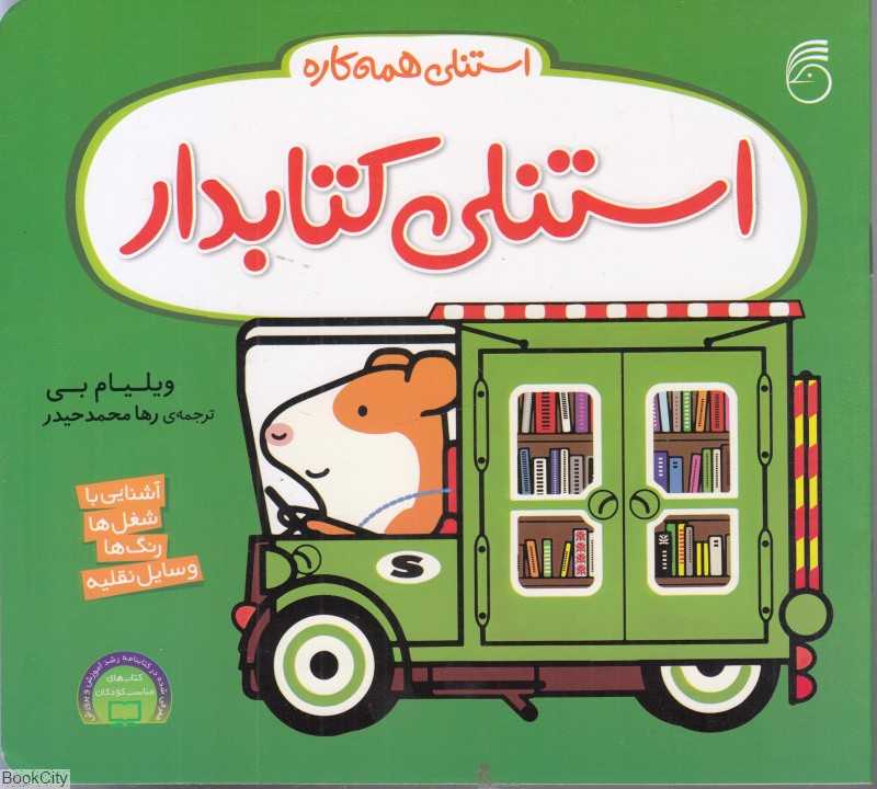 استنلی همه کاره 10 (استنلی کتابدار)