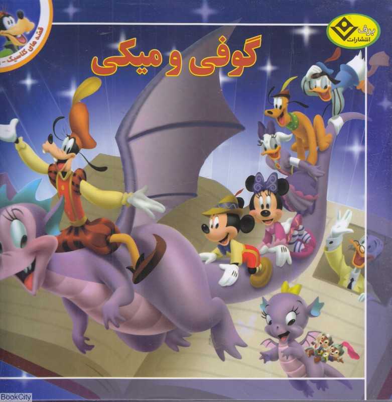 گوفی و میکی