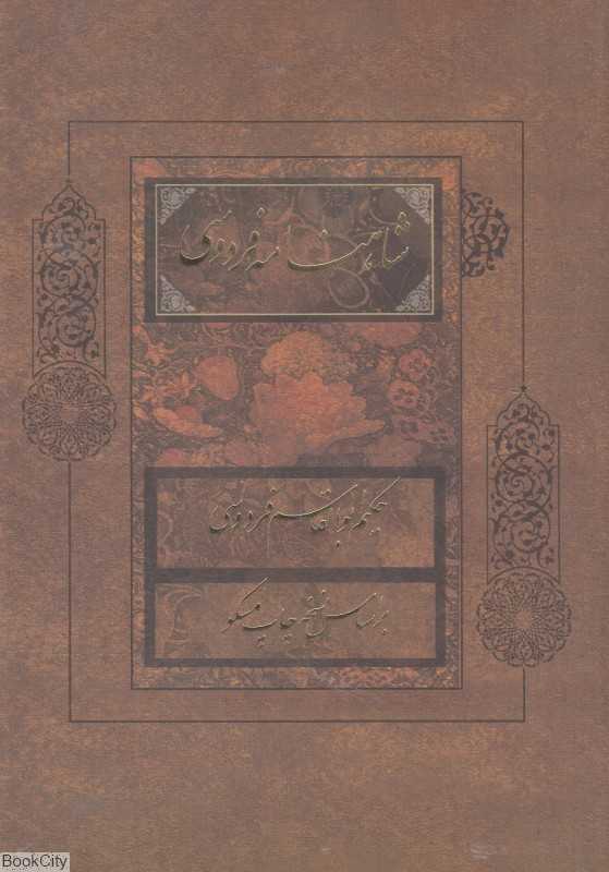 شاهنامه فردوسی 2 (2 جلدی بیهق کتاب)