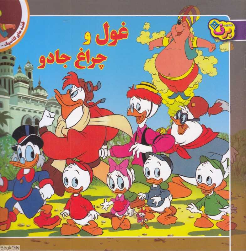 غول و چراغ جادو