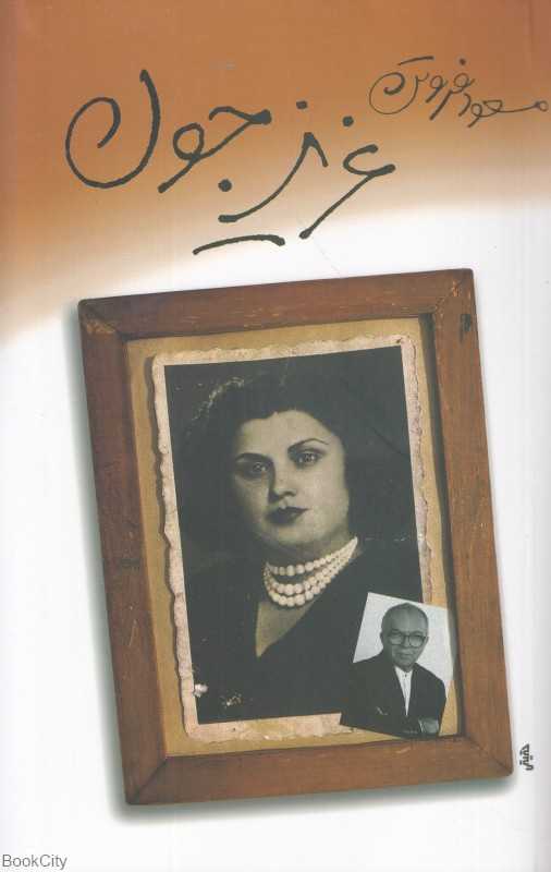 عزیز جون