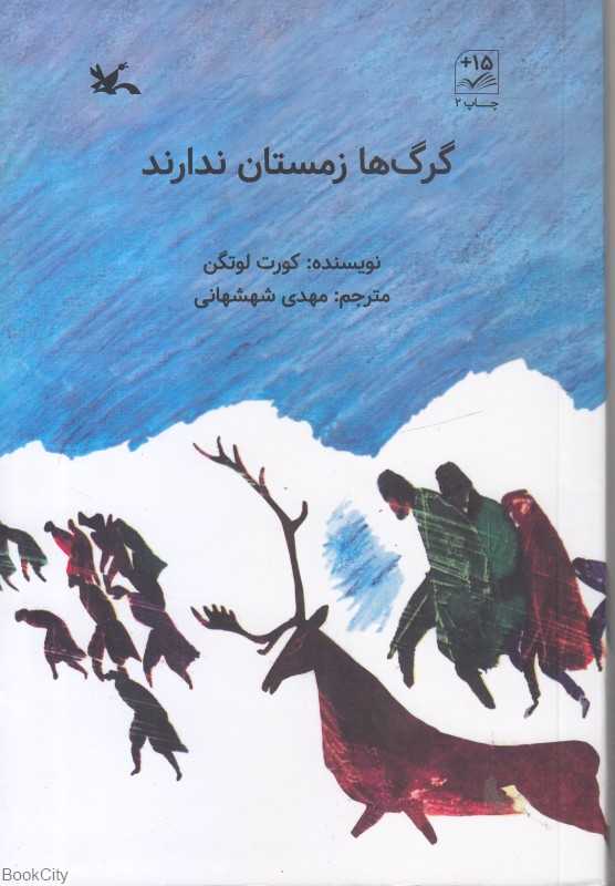 گرگ‌ها زمستان ندارند