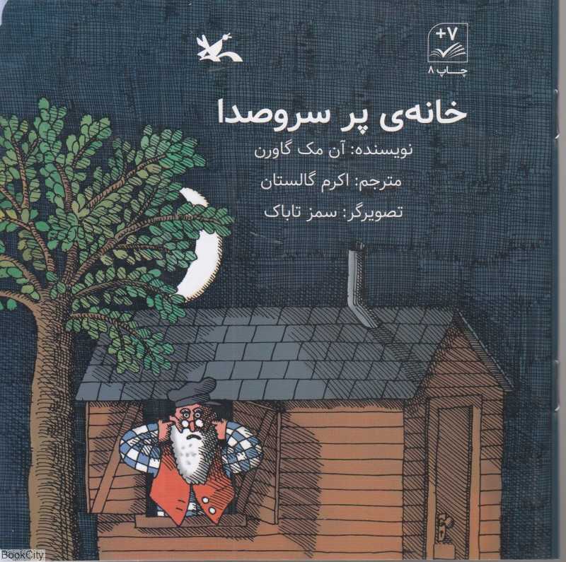 خانه پر سر‌وصدا