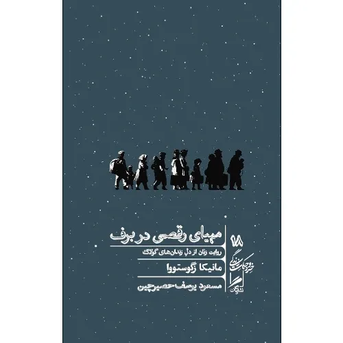 مهیای رقصی در برف (روایت زنان از دل زندان‌های گولاگ) (خرد و حکمت زندگی 18) - 0