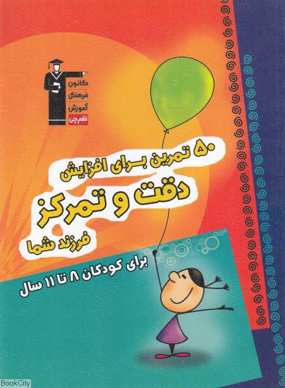 50 تمرین برای افزایش دقت و تمرکز فرزندان شما برای کودکان 8 تا 11 سال - 0