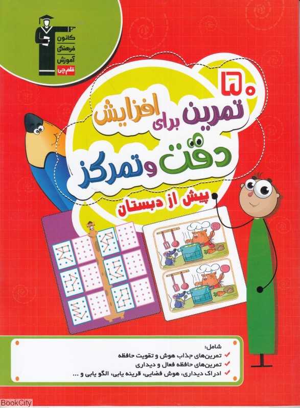50 تمرین برای افزایش دقت و تمرکز (پیش از دبستان)