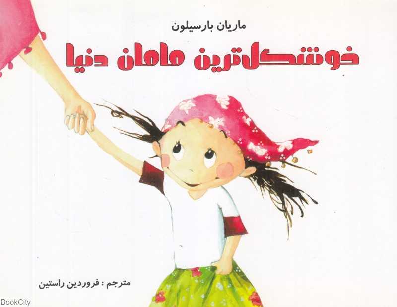 خوشگل‌ترین مامان دنیا