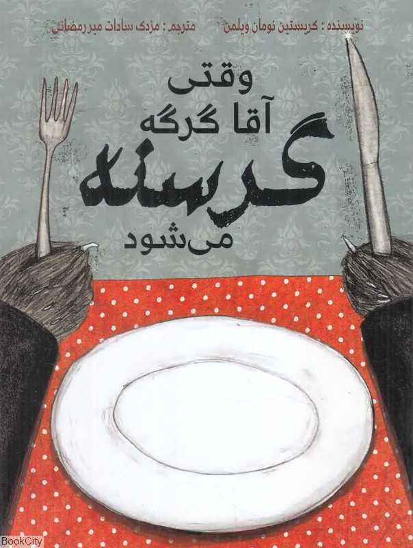وقتی آقا گرگه گرسنه می‌شود