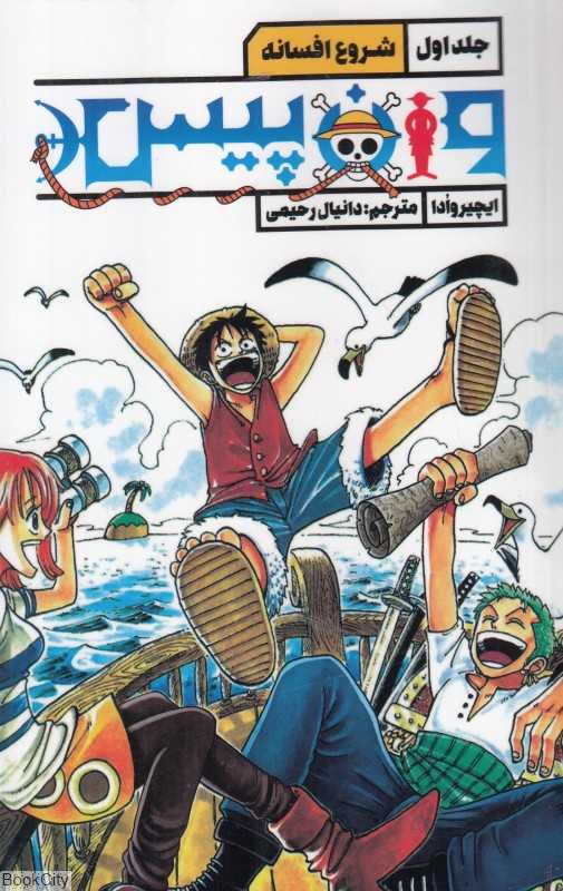 وان‌پیس 1 (شروع افسانه)