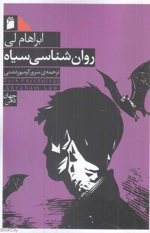 روان‌شناسی سیاه