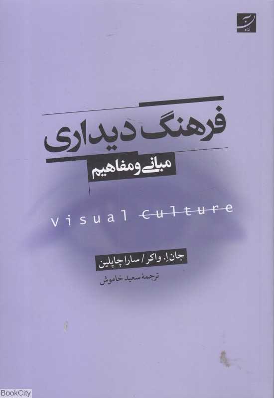 فرهنگ دیداری (مبانی و مفاهیم‍)
