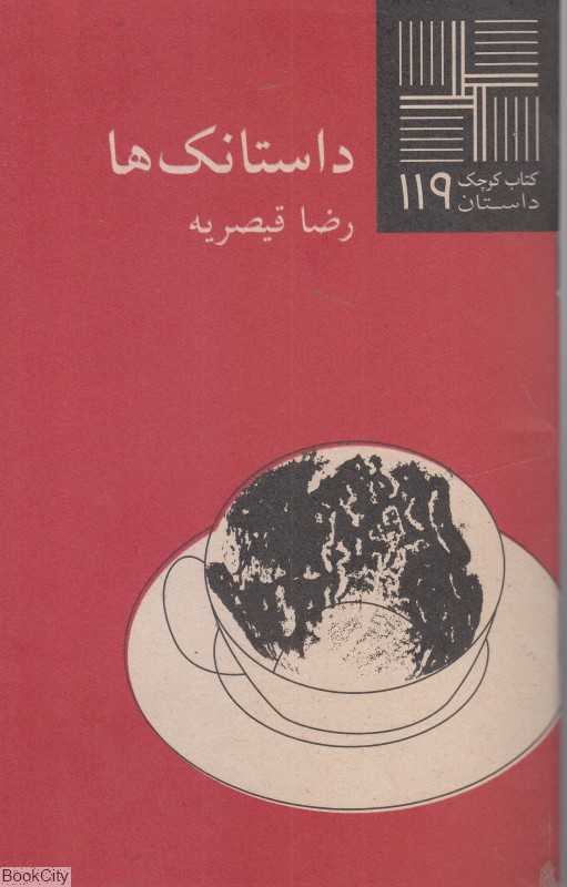 داستانک‌ها (کتاب کوچک 119) - 0