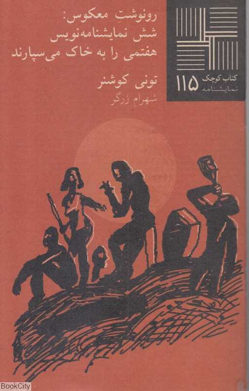 رونوشت معکوس (شش نمایش‌نامه‌نویس هفتمی را به خاک می‌سپارند)(کتاب کوچک 115)