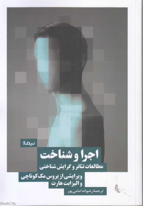 اجرا و شناخت (مطالعات تئاتر و گرایش شناختی)