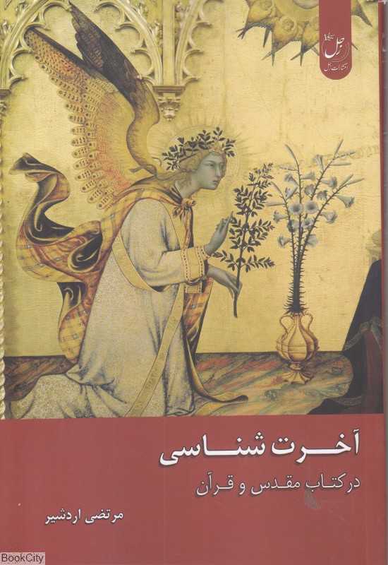 آخرت‌شناسی در کتاب مقدس قرآن