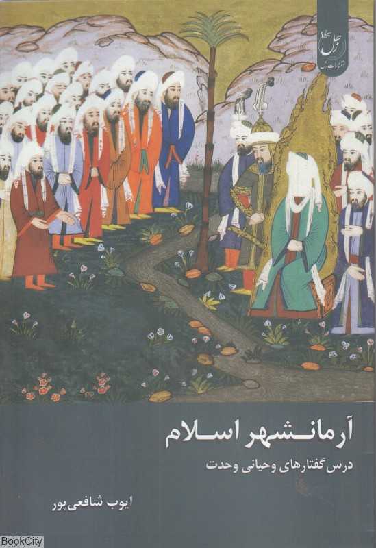 آرمانشهر اسلام (درس گفتارهای وحیانی وحدت)