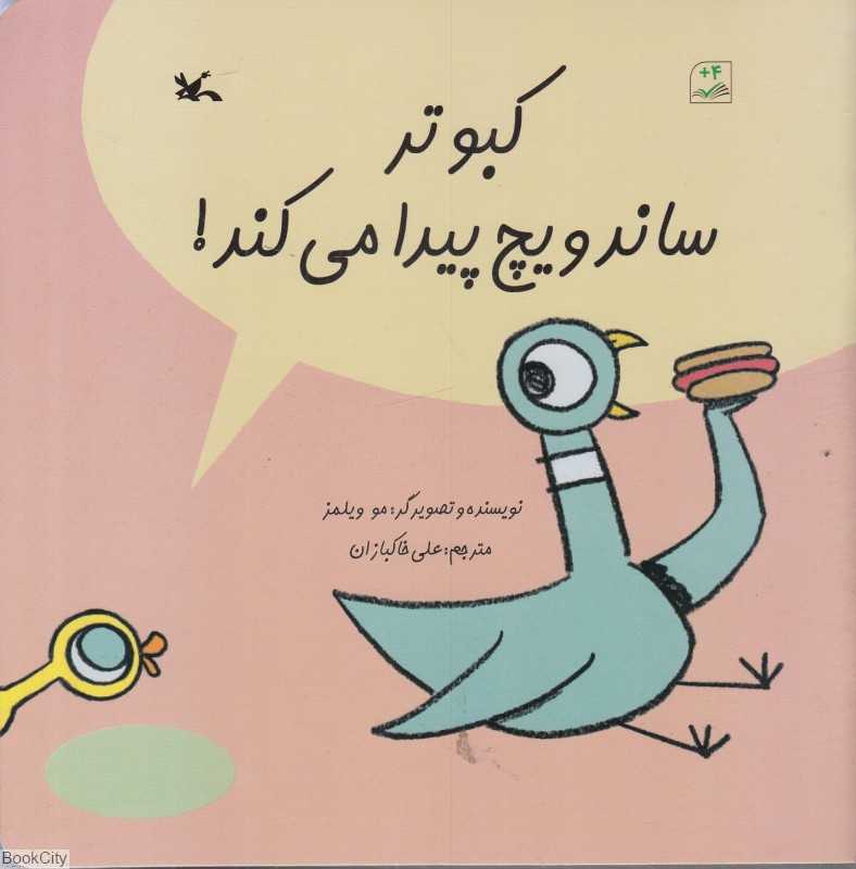 کبوتر ساندویچ پیدا می‌کند