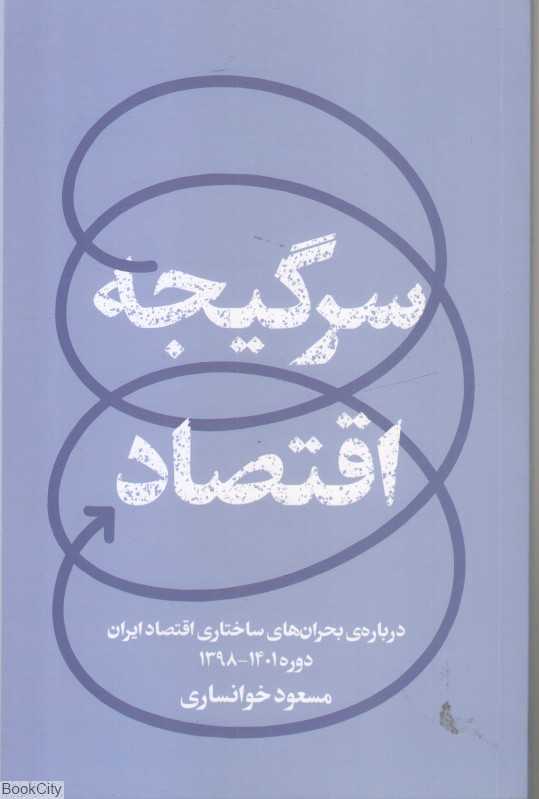 سرگیجه اقتصاد