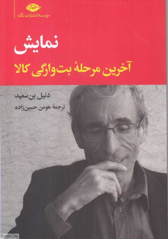 نمایش (آخرین مرحله بت‌وارگی کالا)