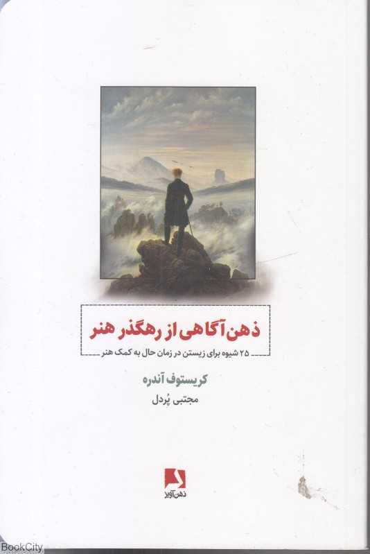 ذهن آگاهی از رهگذر هنر - 0