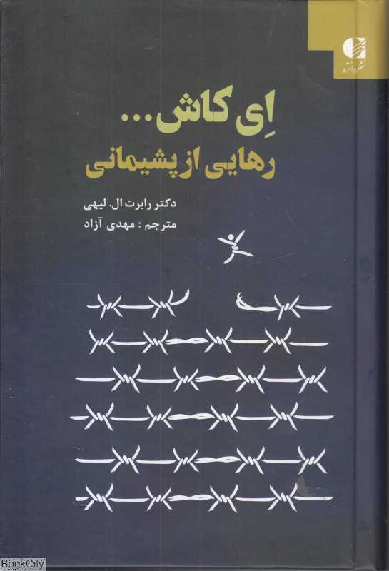 ای کاش رهایی از پشیمانی