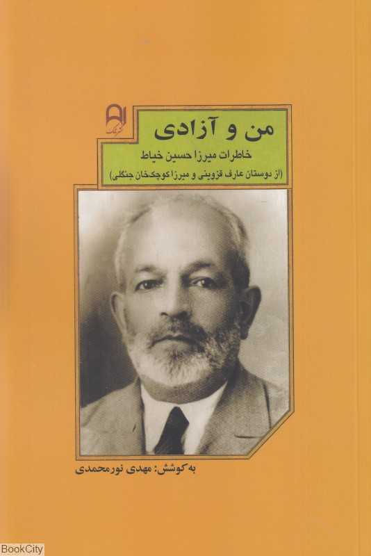من و آزادی (خاطرات میرزا حسین خیاط از دوستان عارف قزوینی و میرزا کوچک‌خان جنگلی)