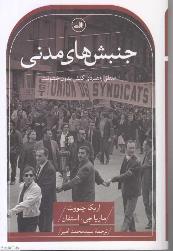 جنبش‌های مدنی (منطق راهبردی کنش بدون خشونت) - 0