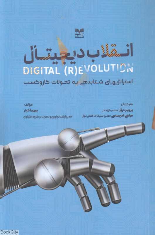 انقلاب دیجیتال (استراتژیهای شتابدهی به تحولات کاروکسب)