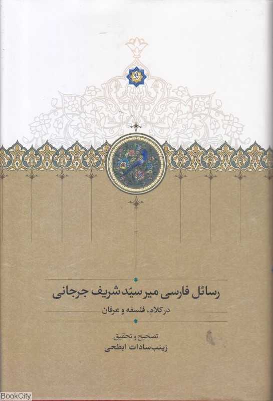 رسائل فارسی میر‌ سید شریف جرجانی در کلام فلسفه و عرفان
