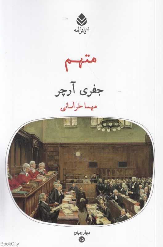 متهم (نمایش‌نامه) (دیوار چهارم 15)