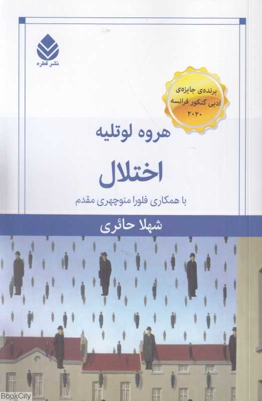 اختلال (قطره)