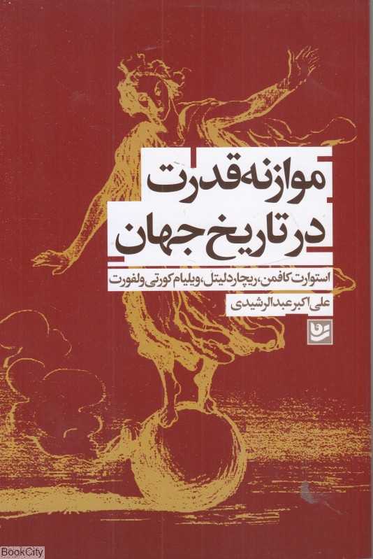 موازنه قدرت در تاریخ جهان