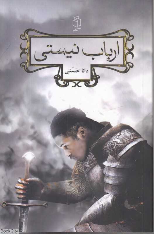 ارباب نیستی