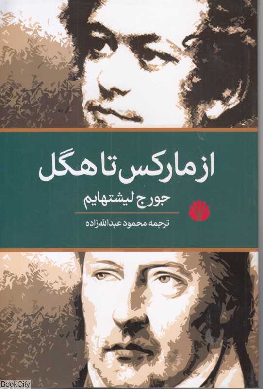 از مارکس تا هگل