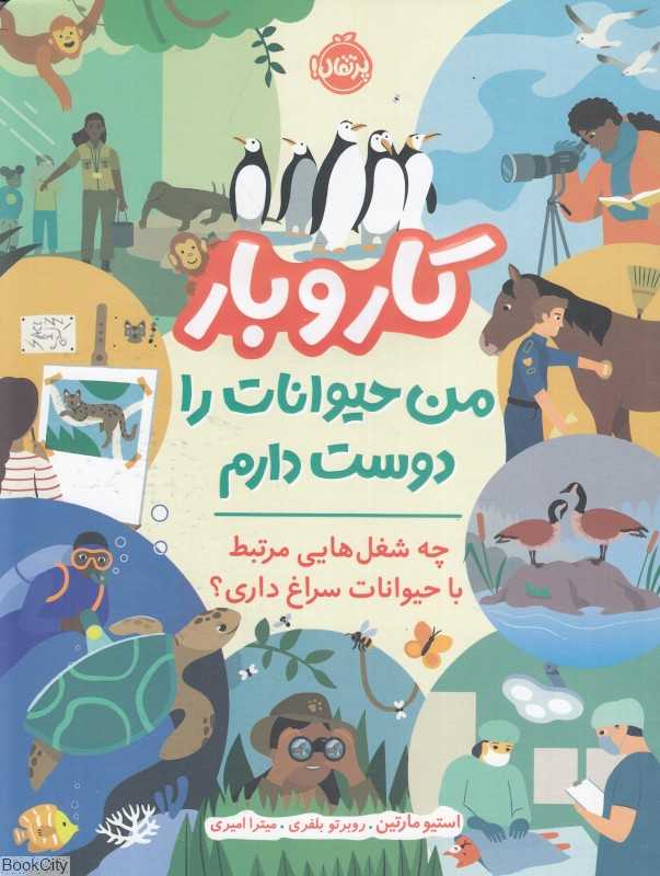 من حیوانات را دوست دارم (کار و بار) (تصویرگر روبرتو بلفری)
