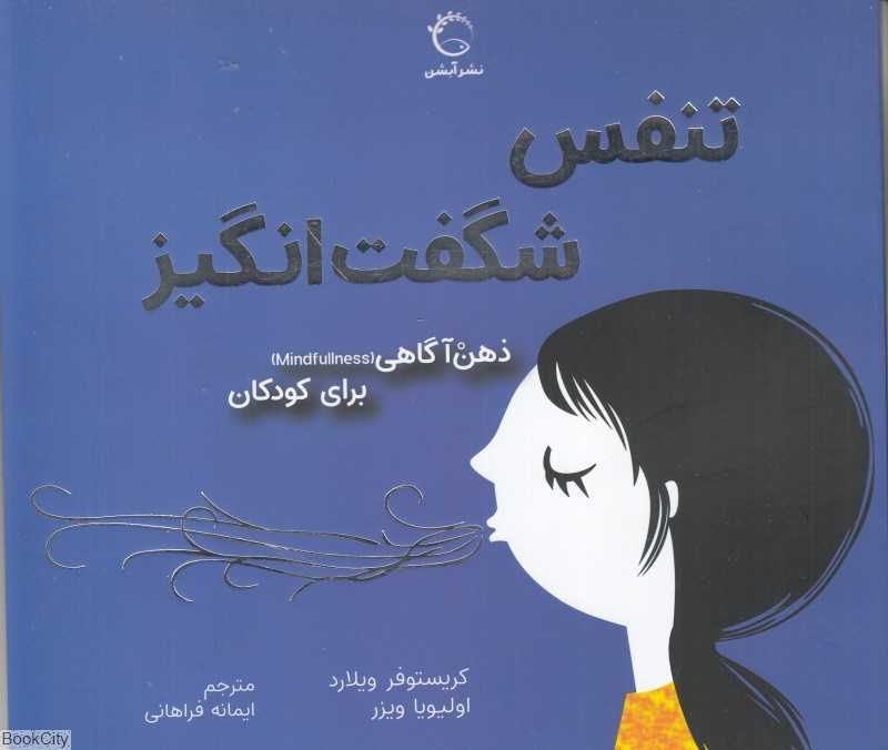 تنفس شگفت انگیز (ذهن آگاهی برای کودکان)