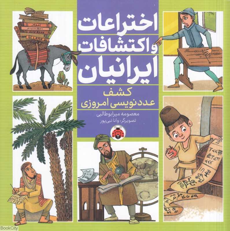 کشف عددنویسی امروزی (اختراعات و اکتشافات ایرانیان) (تصویرگر وانا نبی‌پور)