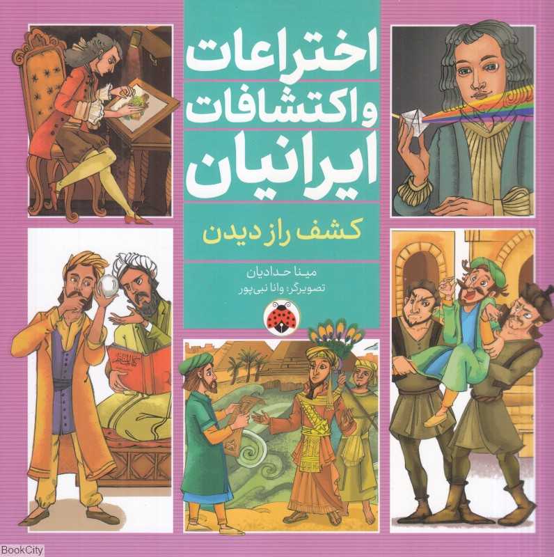کشف راز دیدن (اختراعات و اکتشافات ایرانیان) (تصویرگر وانا نبی‌پور) - 0