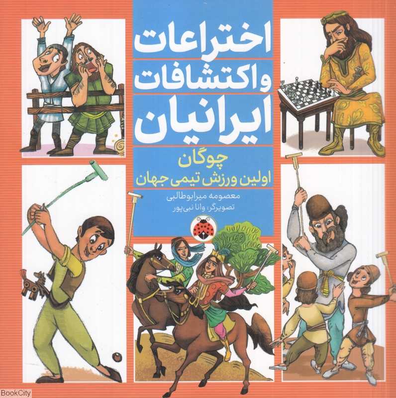 چوگان اولین ورزش تیمی جهان (اختراعات و اکتشافات ایرانیان) (تصویرگر وانا نبی‌پور) - 0