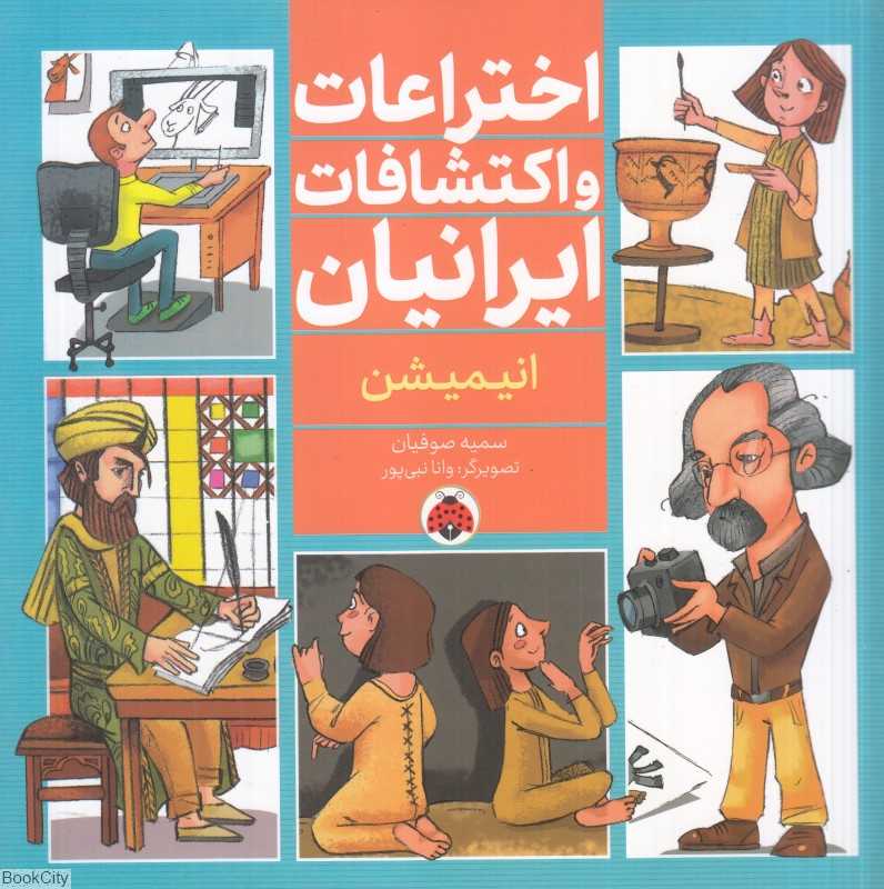 انیمیشن (اختراعات و اکتشافات ایرانیان) (تصویرگر وانا نبی‌پور)