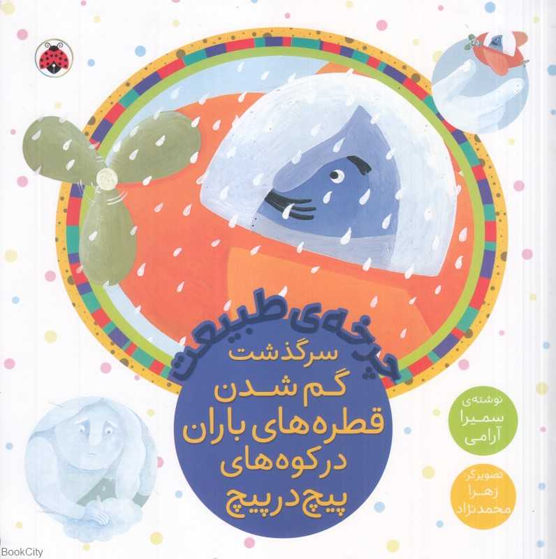 سرگذشت گم شدن قطره‌های باران در کوه‌های پیچ در پیچ (چرخه طبیعت) (تصویرگر زهرا محمدنژاد)