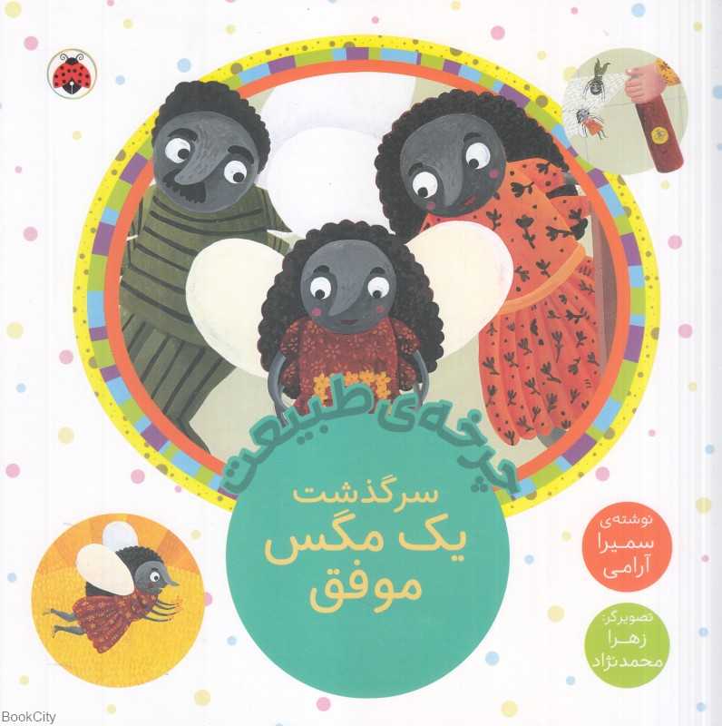سرگذشت یک مگس موفق (چرخه طبیعت) (تصویرگر زهرا محمدنژاد)