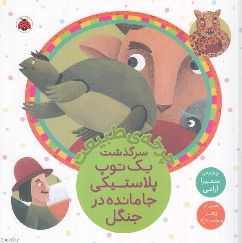 سرگذشت یک توپ پلاستیکی جامانده در جنگل (چرخه طبیعت) (تصویرگر زهرا محمدنژاد)