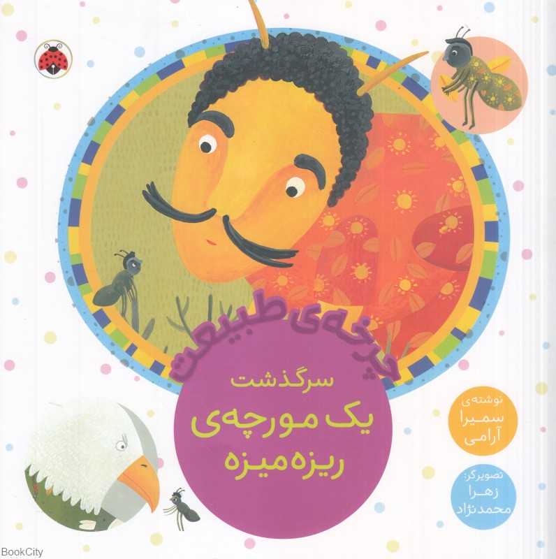 سرگذشت یک مورچه ریزه‌میزه (چرخه طبیعت) (تصویرگر زهرا محمدنژاد)