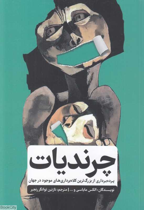 چرندیات (پرده‌برداری از بزرگ‌ترین کلاه‌برداری‌های موجود در جهان)