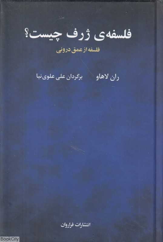 فلسفه ژرف چیست (فلسفه از عمق درونی)