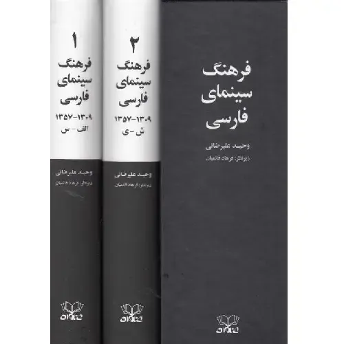 «فرهنگ سینمای فارسی»؛ دایره‌المعارفی دو جلدی درباره تاریخ، فیلم‌ها و چهره‌های ماندگار سینمای ایران برای پژوهشگران و علاقه‌مندان.
